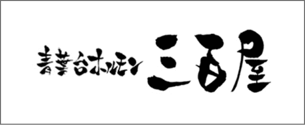 青葉台ホルモン 三百屋