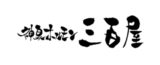 神泉ホルモン 三百屋